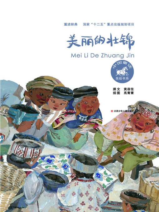 Détails du titre pour 美丽的壮锦 par 黄蓓佳 - Disponible